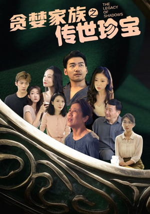 贪婪家族之传世珍宝(83集) 贪婪家族之传世珍宝(83集)超好看短剧推荐