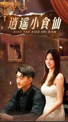 逍遥小食仙(82集) 逍遥小食仙(82集)最热短剧抢先看