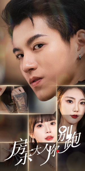 房东大人你别跑(77集) 房东大人你别跑(77集)好看的短剧分享