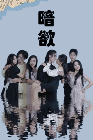 暗欲(80集) 暗欲(80集)短剧追不停