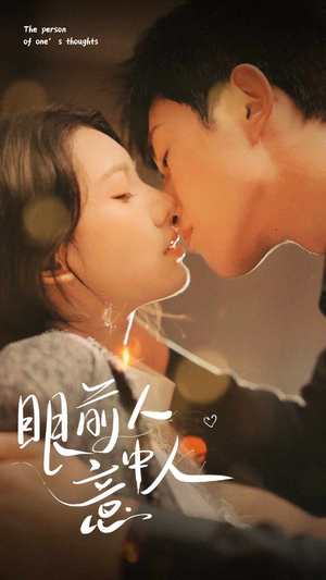 眼前人意中人(71集) 眼前人意中人(71集)热播短剧全集看