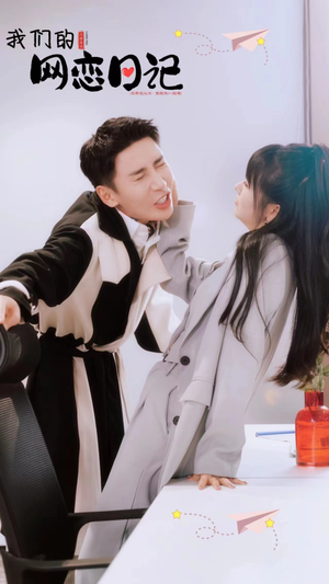 我们的网恋日记(89集) 我们的网恋日记(89集)百亿短剧抢先看