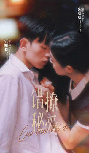 错撩秘爱(60集) 错撩秘爱(60集)火爆短剧来袭