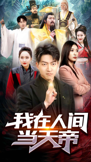 我在人间当天帝(80集) 我在人间当天帝(80集)火热短剧抢先看