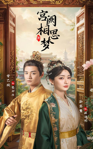 宫阙相思梦(66集) 宫阙相思梦(66集)战神短剧推荐