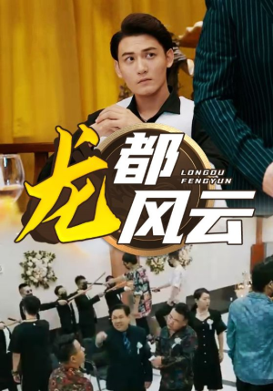 龙都风云(80集) 龙都风云(80集)短剧免费分享