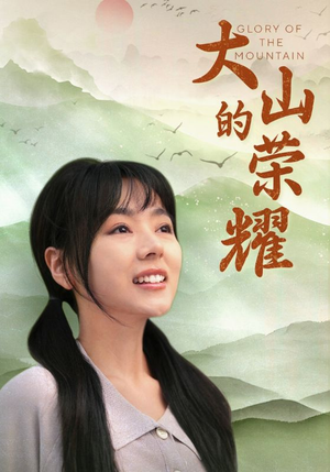 大山的荣耀(71集) 大山的荣耀(71集)精彩短剧分享。