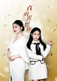 真的很想你(80集) 真的很想你(80集)爆火短剧抢先看