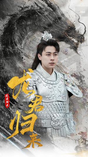 龙君归来(76集) 龙君归来(76集)短剧爆款推荐