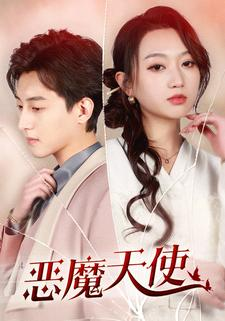 恶魔天使(86集) 恶魔天使(86集)最热门短剧来了
