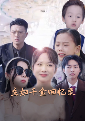 主妇千金回忆录(59集) 主妇千金回忆录(59集)追短剧太上头了