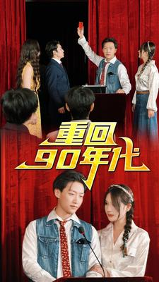 重回90年代(81集) 重回90年代(81集)短剧