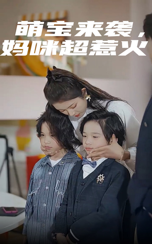 萌宝来袭,妈咪超惹火(80集) 萌宝来袭,妈咪超惹火(80集)海量资源免费看