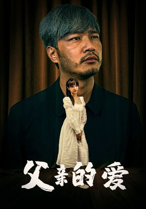 父亲的爱(81集) 父亲的爱(81集)古代短剧推荐