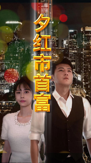 夕红市首富(96集) 夕红市首富(96集)完整版