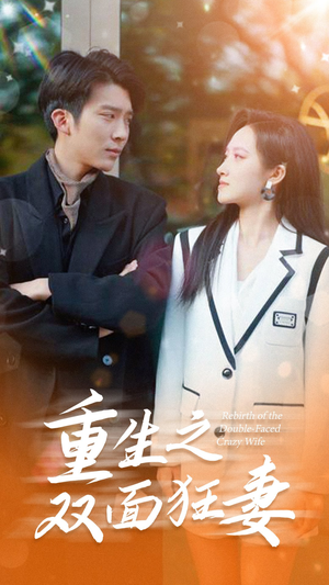重生之双面狂妻(80集) 重生之双面狂妻(80集)热门了短剧