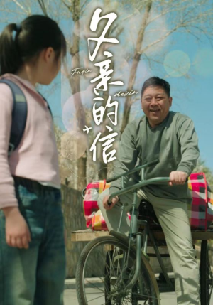 父亲的信(72集) 父亲的信(72集)女频短剧推荐