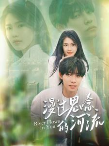 漫过思念的河流(152集) 漫过思念的河流(152集)演员表