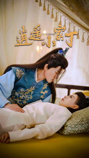 逍遥小家丁(100集) 逍遥小家丁(100集)全集免费