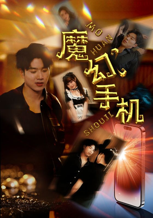 魔幻手机(78集) 魔幻手机(78集)我真的爱了