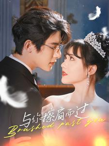 与你擦肩而过(80集) 与你擦肩而过(80集)怎么看全集