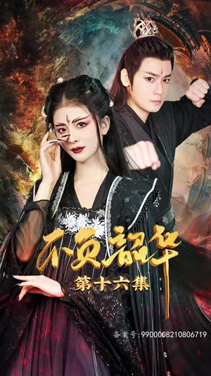 7.不负昭华(52集) 7.不负昭华(52集)第三季