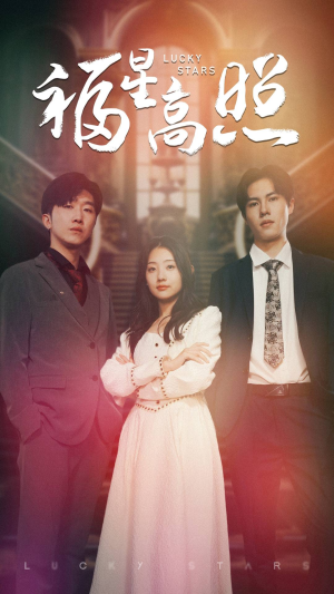 福星高照(62集) 福星高照(62集)第二季