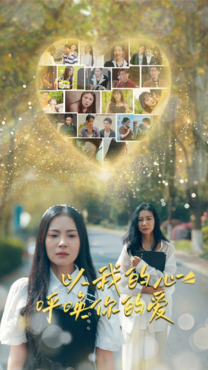 以我的心呼唤你的爱（77集）红果短剧免费看