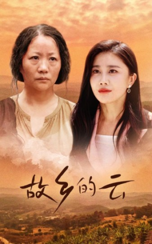 故乡的云(58集) 故乡的云(58集)超火热门短剧