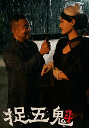 捉五魁(74集) 捉五魁(74集)红果短剧免费看