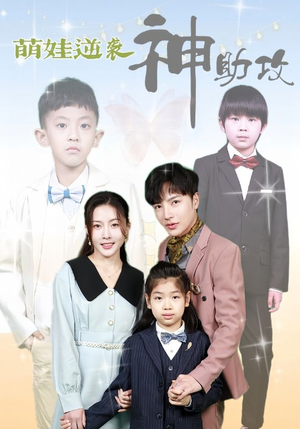 萌娃逆袭神助攻（100集）精彩短剧推荐