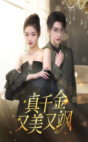 真千金又美又飒(100集) 真千金又美又飒(100集)精彩短剧免费看