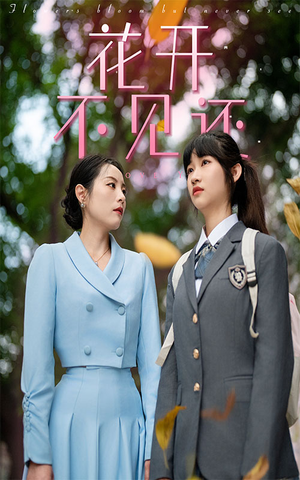 花开不见还(30集) 花开不见还(30集)网盘在线观看