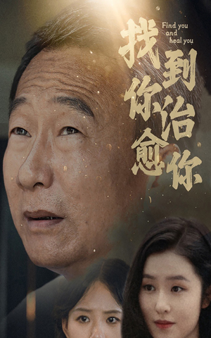 找到你治愈你(59集) 找到你治愈你(59集)最火爆短剧