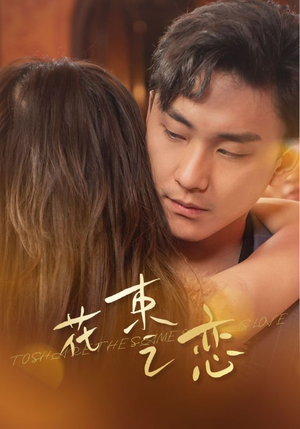 花束之恋(76集) 花束之恋(76集)好看吗