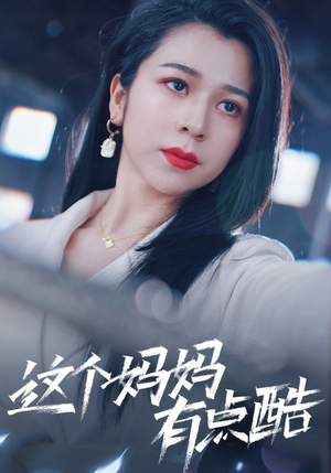 这个妈妈有点酷(65集) 这个妈妈有点酷(65集)短剧追不停