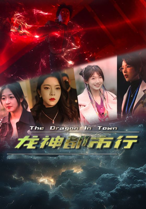 龙神都市行(60集) 龙神都市行(60集)百度网盘资源