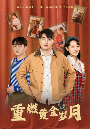重燃黄金岁月(87集) 重燃黄金岁月(87集)最火的短剧
