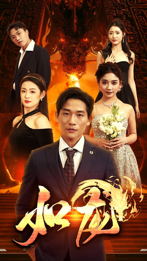 7.如龙(91集) 7.如龙(91集)百亿短剧抢先看