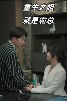 重生之姐就是霸总(73集) 重生之姐就是霸总(73集)好看又上头短剧