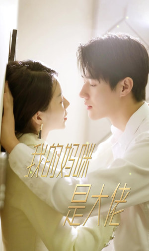 7.我的妈咪是大佬(92集) 7.我的妈咪是大佬(92集)短剧太上头了