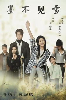 墨不见雪(75集) 墨不见雪(75集)最新上映的短剧