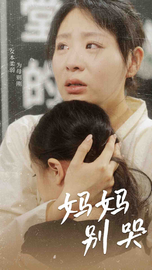 妈妈别哭(87集) 妈妈别哭(87集)大结局一气呵成