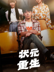 状元重生(80集) 状元重生(80集)在哪个平台看好