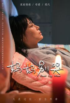 妈妈别哭(88集) 妈妈别哭(88集)精彩片段