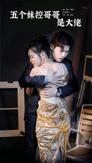 五个妹控哥哥是大佬(80集) 五个妹控哥哥是大佬(80集)民国短剧推荐