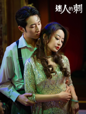 迷人的刺(94集) 迷人的刺(94集)短剧片段推荐