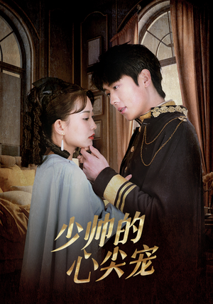 少帅的心尖宠(85集) 少帅的心尖宠(85集)古装热门短剧