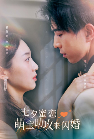 七夕蜜恋萌宝助攻来闪婚(74集) 七夕蜜恋萌宝助攻来闪婚(74集)在线观看完整版