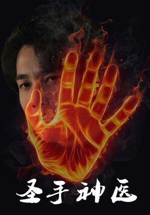 圣手神医(97集) 圣手神医(97集)短剧太上头了